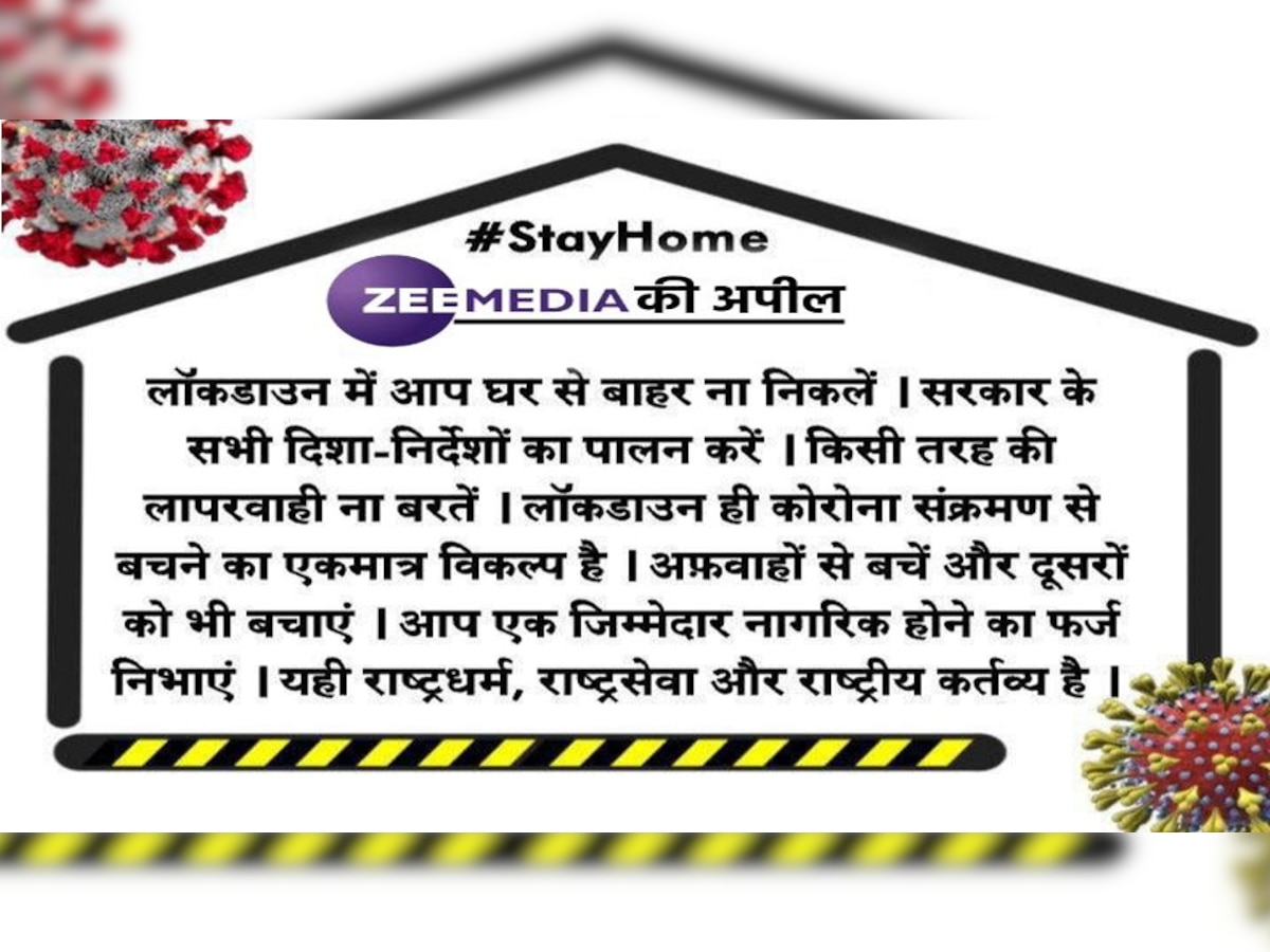 #StayHome: जनता से ZEE MEDIA की अपील, Covid-19 से लड़ाई में करें सरकार का सहयोग 