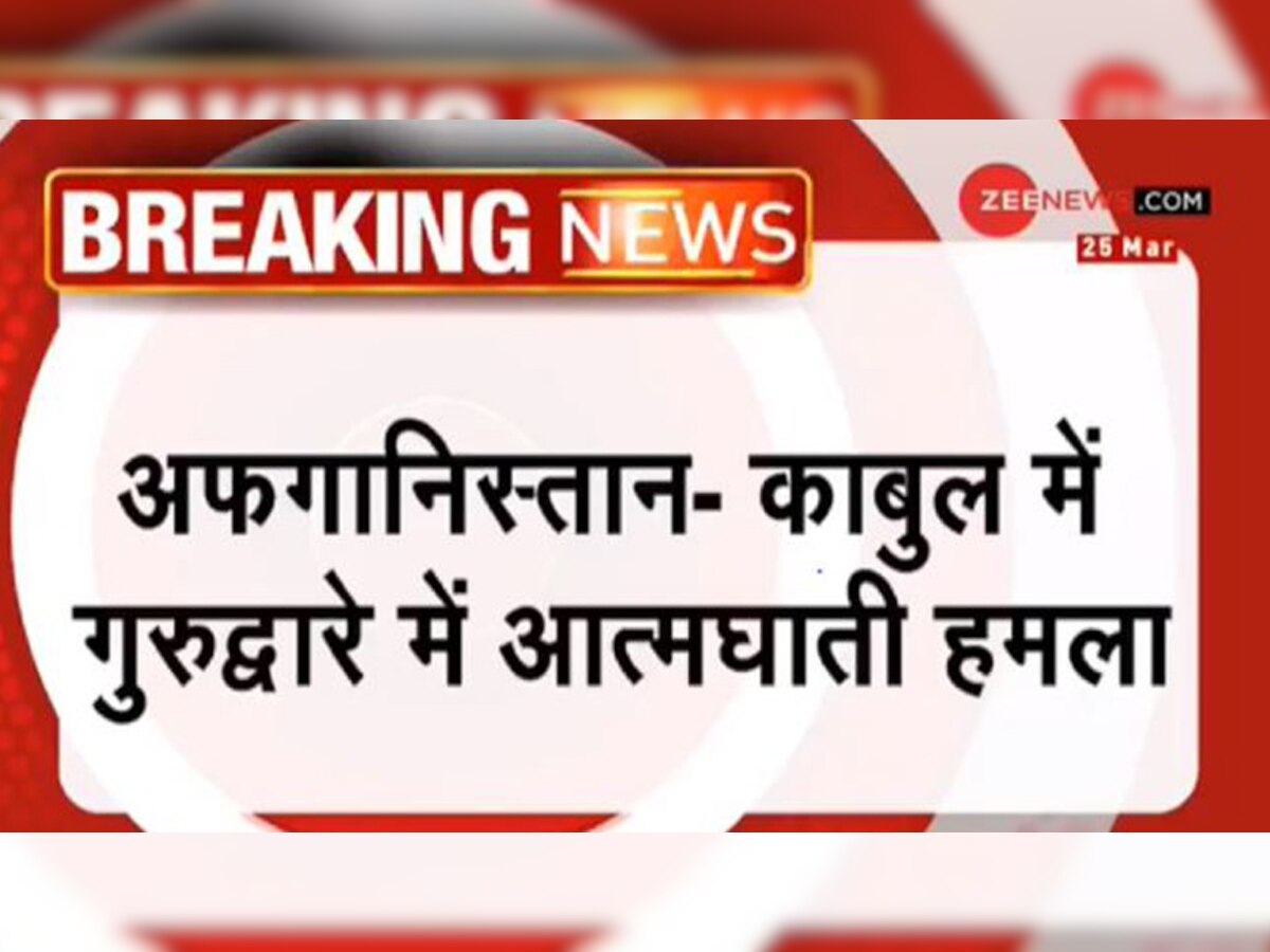 काबुल: आत्मघाती हमलावरों ने किया गुरुद्वारे पर हमला, 11 की मौत 