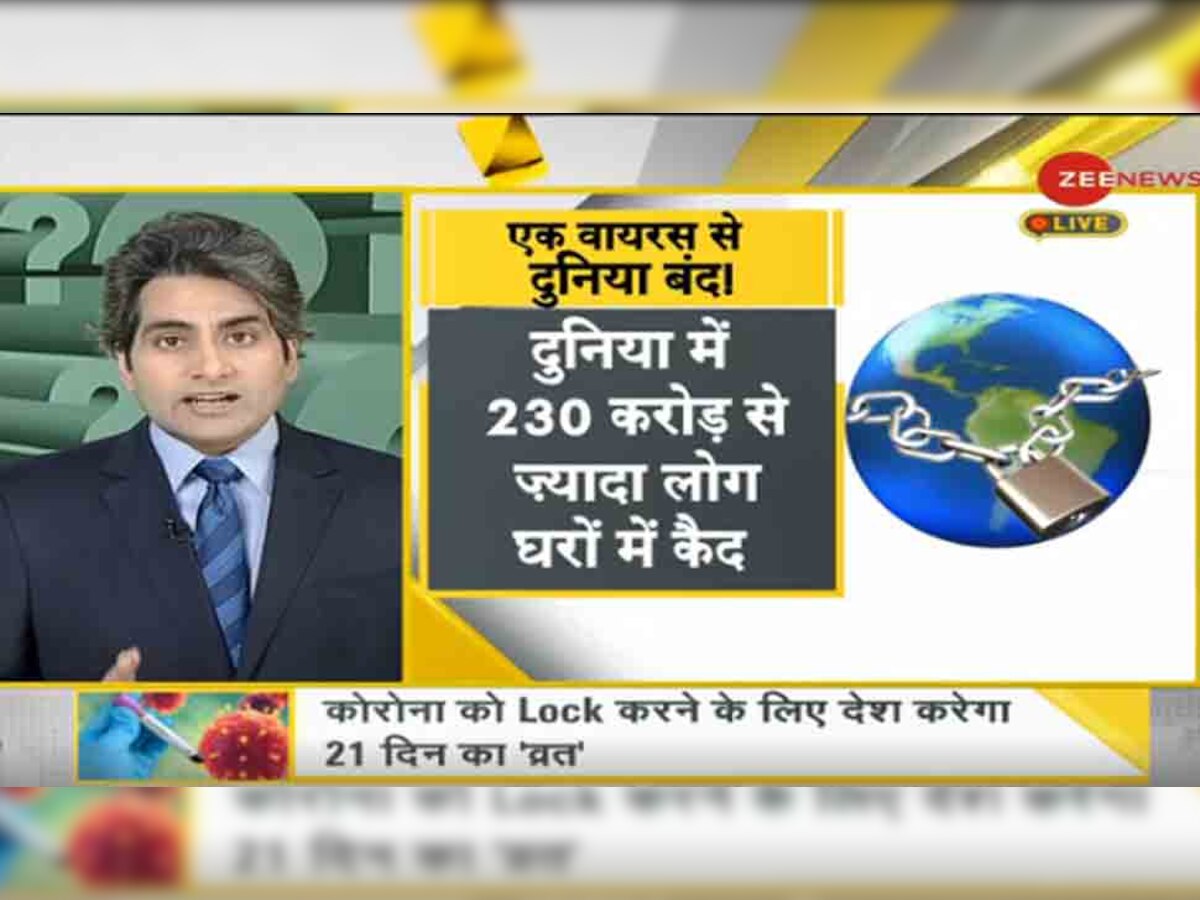 DNA ANALYSIS: कोरोना को Lock करने के लिए देश करेगा 21 दिन का 'व्रत'