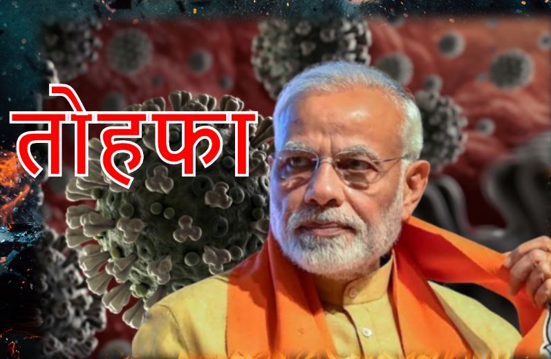 कोरोना के खिलाफ युद्ध में मोदी सरकार का &#039;ब्रह्मास्त्र&#039;! देश को सबसे बड़ा तोहफा