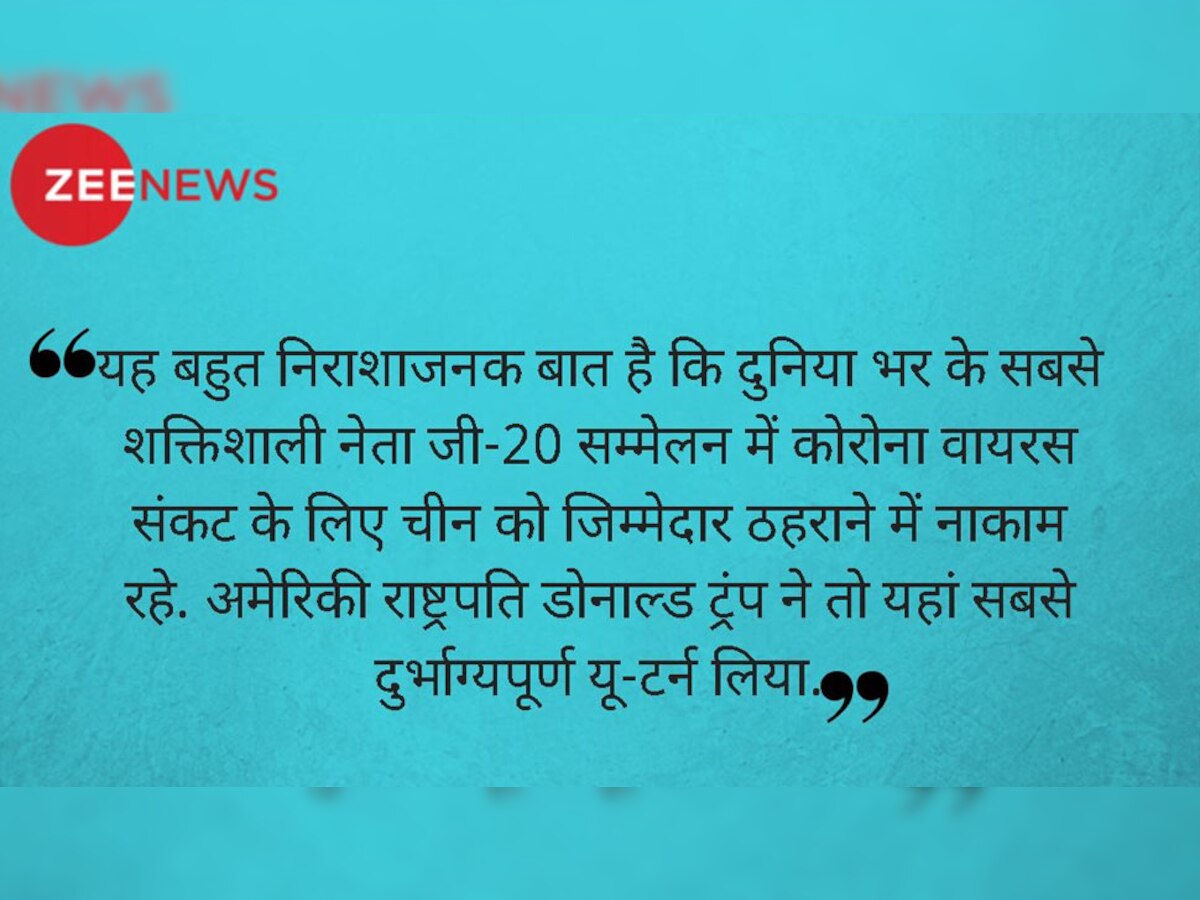 WION Editorial: G-20 सम्मेलन में जवाबदेही तय की जा सकती थी, लेकिन ये मौका हमने हाथ से जाने दिया