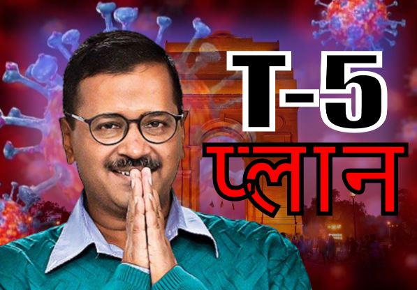 कोरोना को मुकाबला करने के लिए अरविंद केजरीवाल का T-5 प्लान