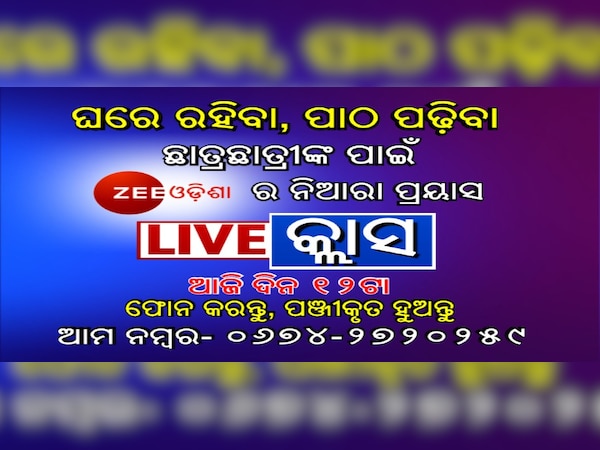 ଫଟୋ ସୌଜନ୍ୟ: ଜୀ ମିଡିଆ