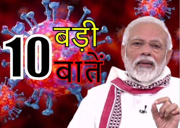 प्रधानमंत्री नरेंद्र मोदी के संपूर्ण भाषण की 10 बड़ी बातें