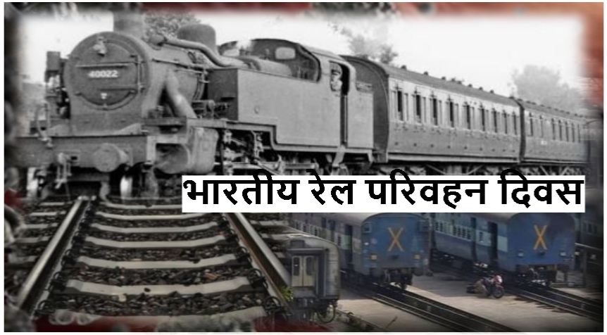 लॉकडाउन में 167 साल की हुई भारतीय रेल आज आपसे क्या अपील कर रही है