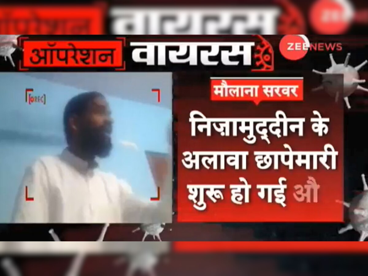 ZEE NEWS का ऑपरेशन वायरस: Lockdown के दौरान जमातियों को बाहर निकालने का खुलासा