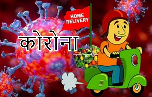 क्या आप लॉकडाउन में भी खाने की होम डिलीवरी कराते हैं? ..तो कहीं कोरोना ना हो जाए