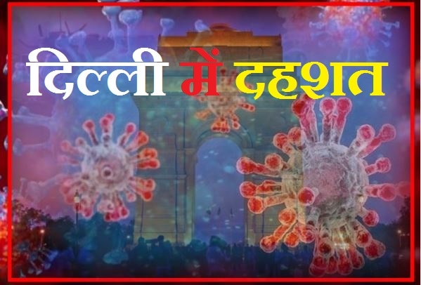 दिल्ली: तुगलकाबाद एक्सटेंशन के गली नंबर 26 में एकसाथ 35 लोग कोरोना पॉजिटिव