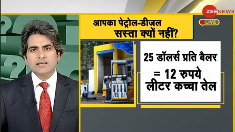 DNA ANALYSIS: कीमतें कम होने के बाद भी भारत में पेट्रोल-डीजल के दाम कम क्यों नहीं हो रहे?
