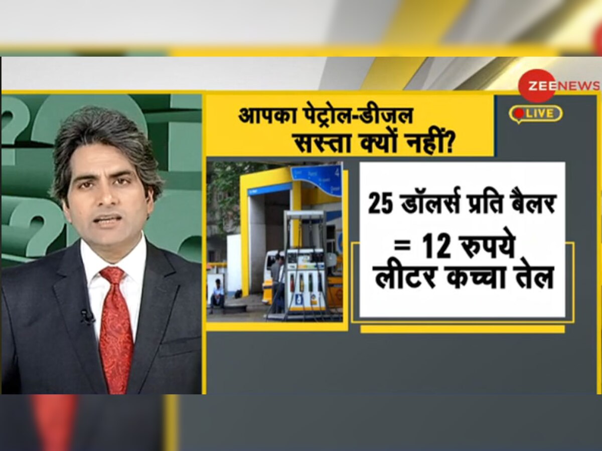 DNA ANALYSIS: कीमतें कम होने के बाद भी भारत में पेट्रोल-डीजल के दाम कम क्यों नहीं हो रहे?