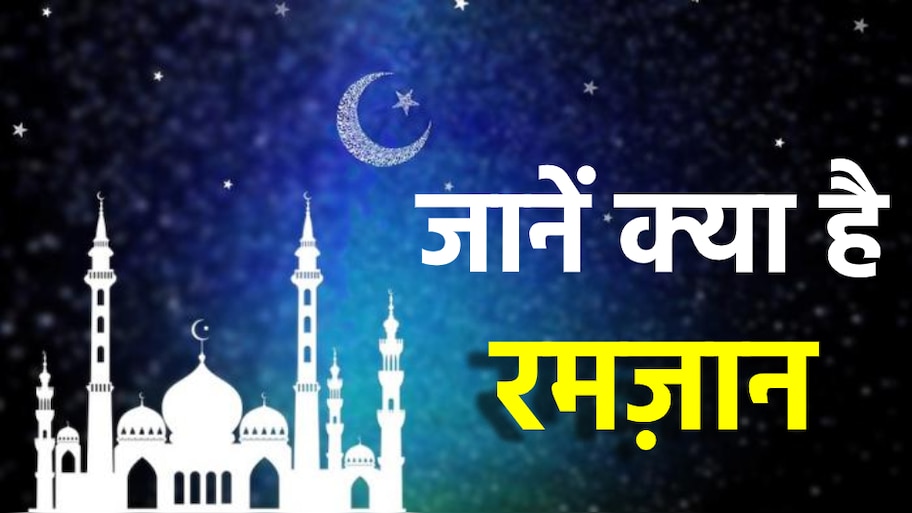 जानिए क्या है रमज़ान का मतलब और इस्लाम में इसकी अहमियत