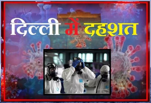 मरीजों की जान बचाते-बचाते वायरस की चपेट में कोरोना वारियर्स, दिल्ली में दहशत