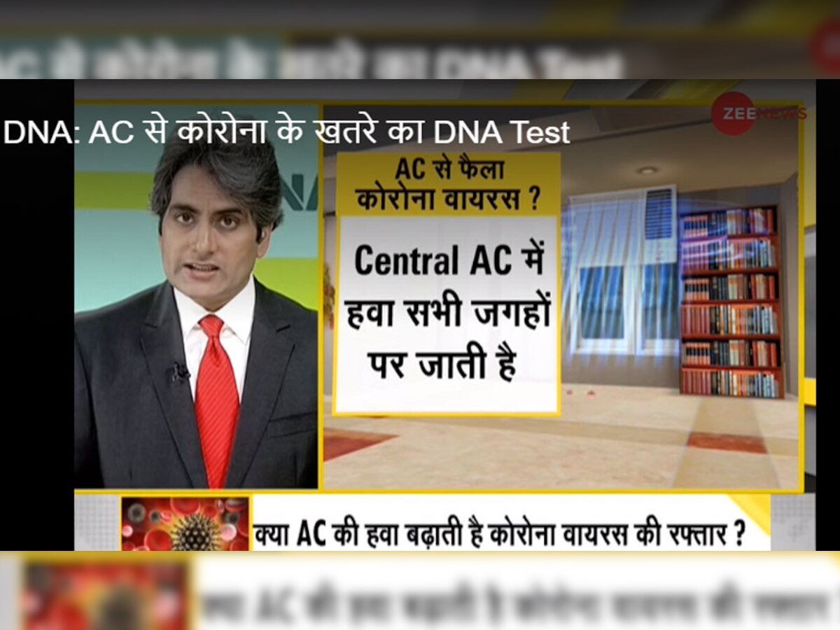 DNA ANALYSIS: क्या AC की हवा बढ़ाती है कोरोना वायरस की रफ्तार?