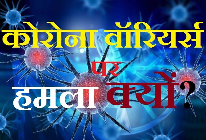 कोरोना वॉरियर्स पर हमला करने वाले गुंडे यानी &#039;देश के दुश्मन&#039;