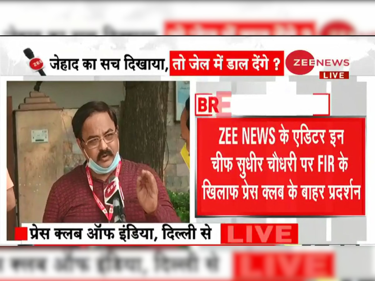 ZEE NEWS के एडिटर इन चीफ सुधीर चौधरी पर FIR के खिलाफ प्रेस क्लब के बाहर प्रदर्शन