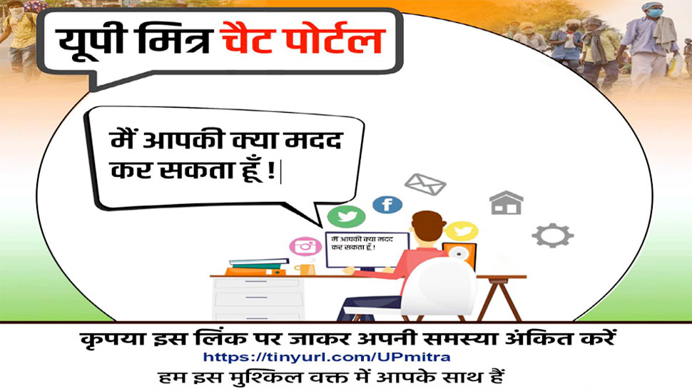 कांग्रेस ने लॉन्च किया ‘यूपी मित्र’ चैट पोर्टल, लोगों के हर मसले को पहुंचाएगी हुकूमत तक कांग्रेस ने लॉन्च किया ‘यूपी मित्र’ चैट पोर्टल, लोगों के हर मसले को पहुंचाएगी हुकूमत तक