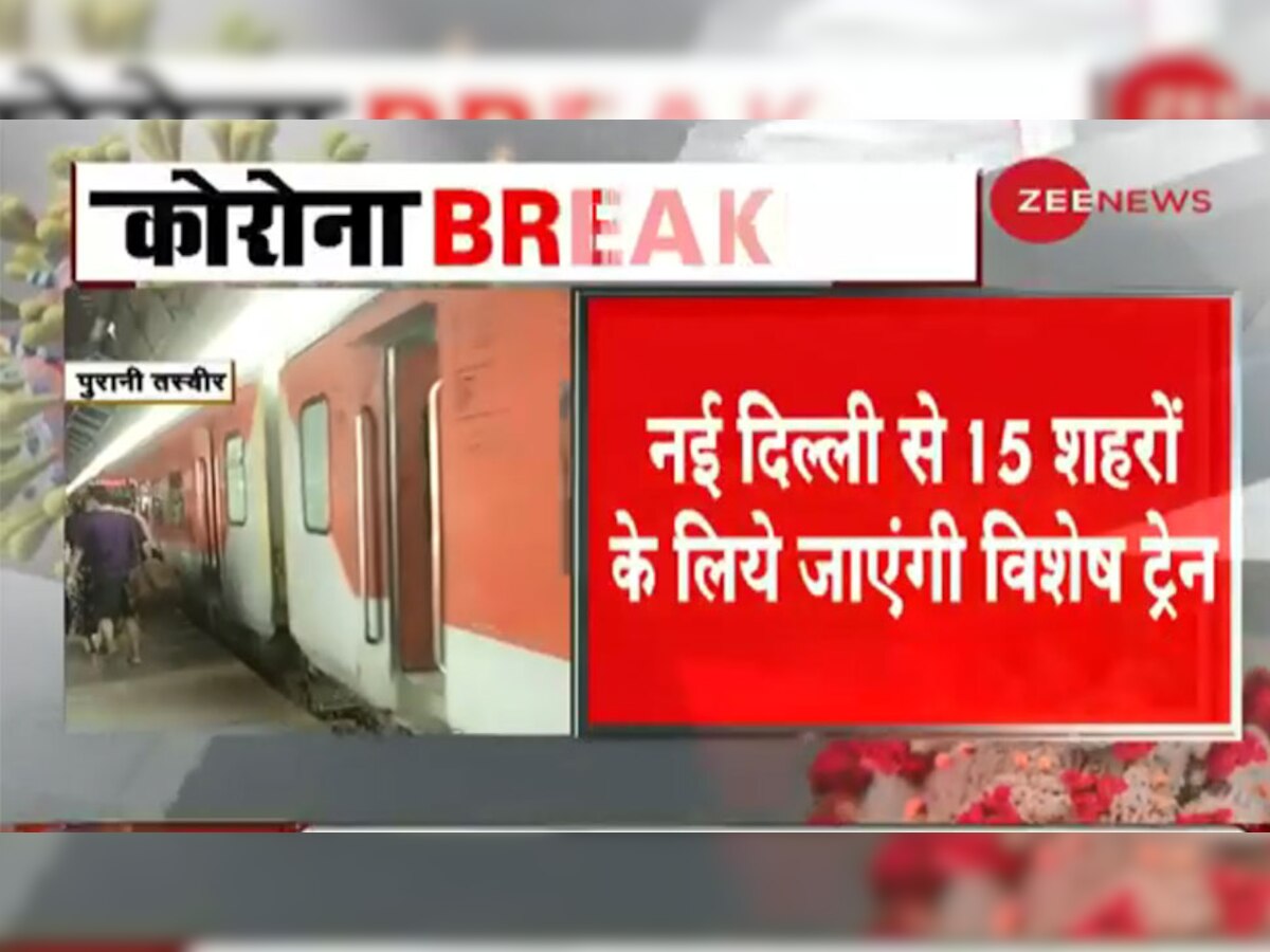 12 मई से नई दिल्ली से इन 15 शहरों के लिए चलेंगी विशेष ट्रेन, जानिए क्या सुविधाएं मिलेंगी