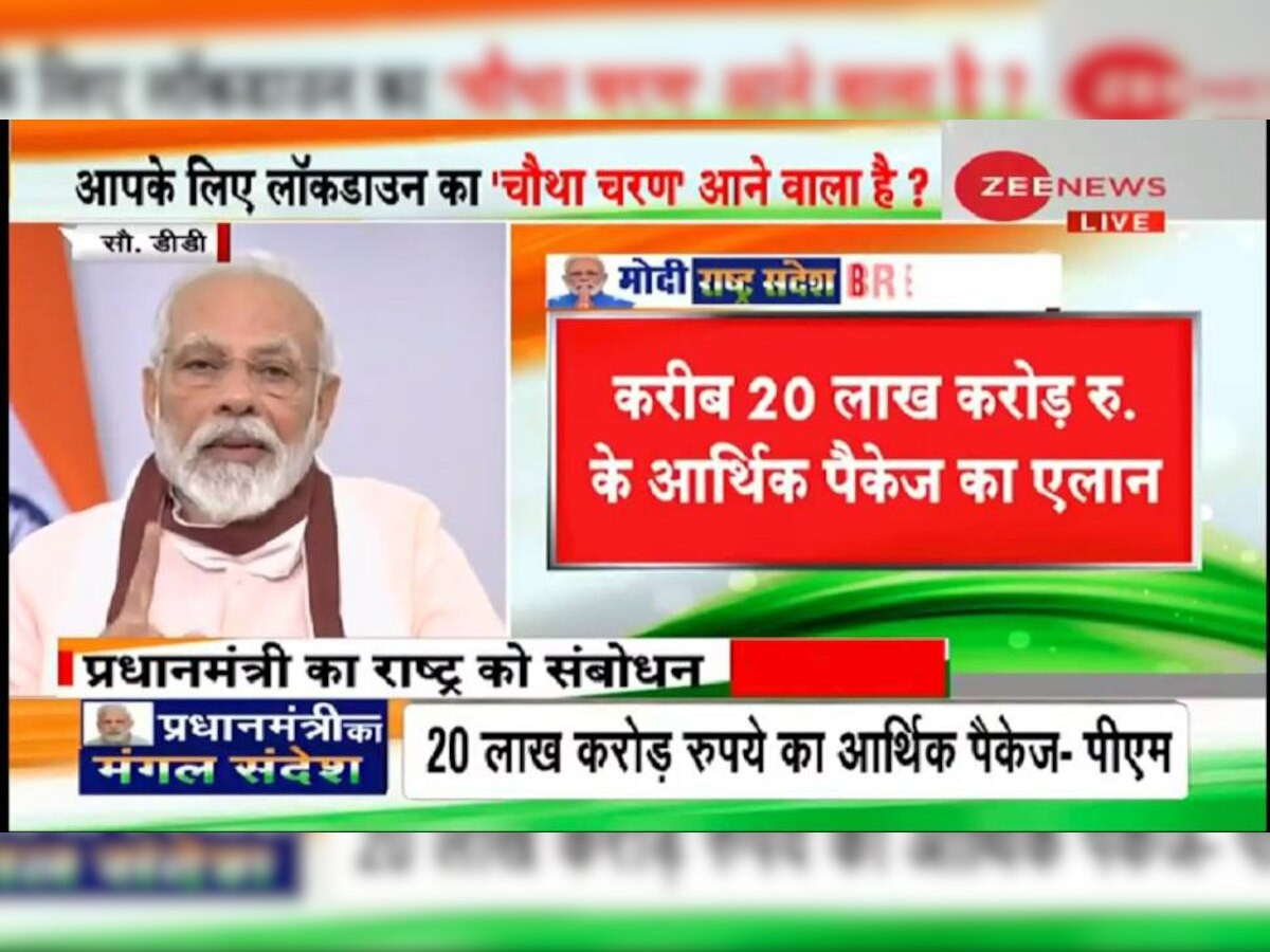 PM मोदी ने किया 20 लाख करोड़ के आर्थिक पैकेज का एलान, Lockdown 4.0 के होंगे नए नियम