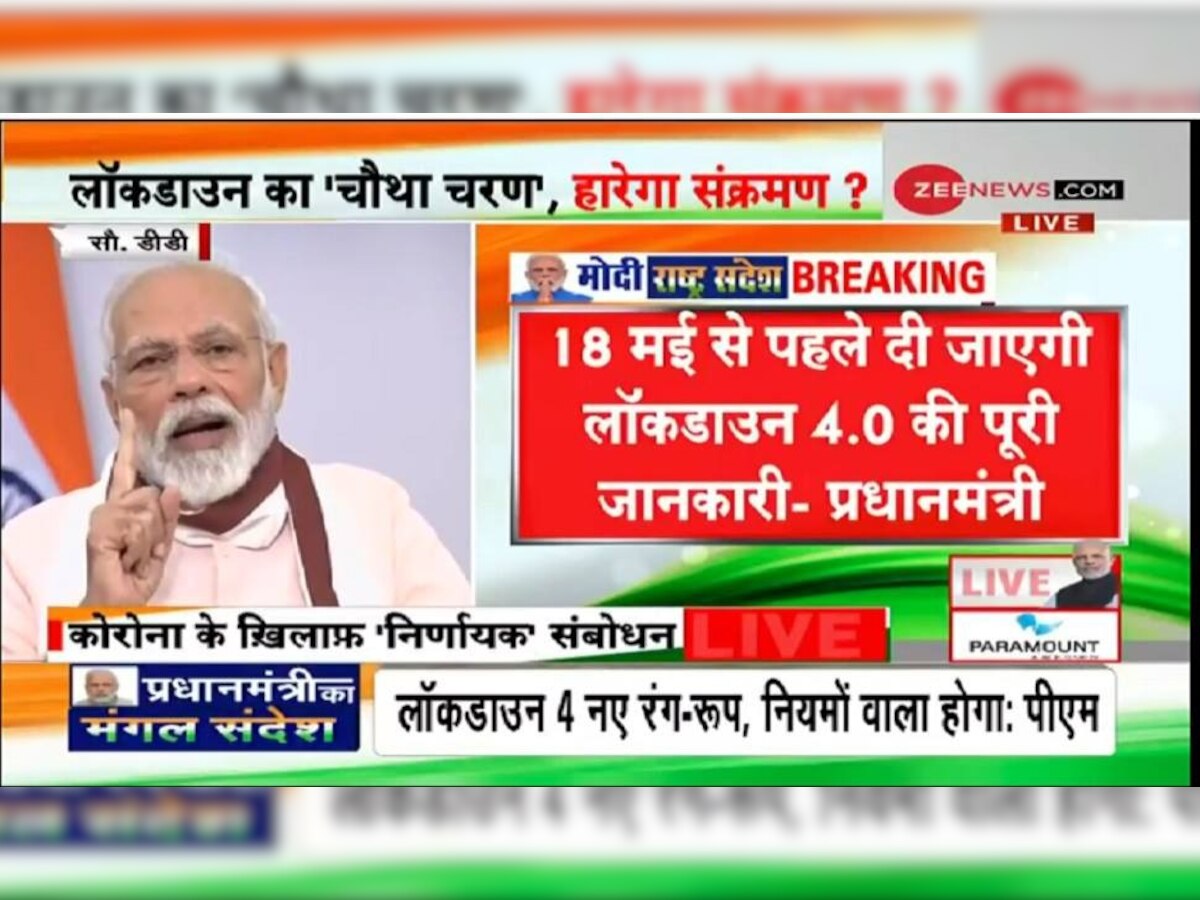 18 मई से लागू होगा Lockdown 4.0, पीएम मोदी ने की घोषणा