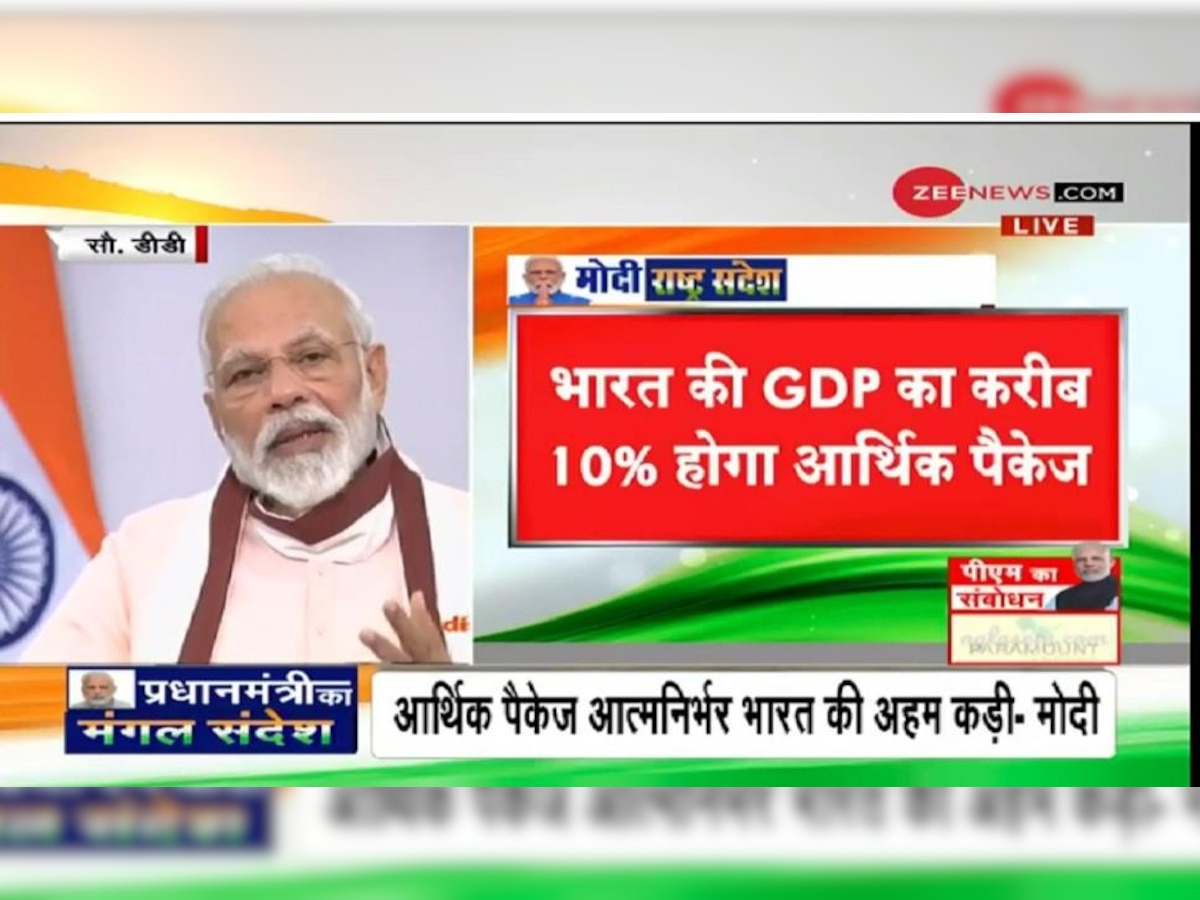 PM नरेंद्र मोदी ने जो दिया आर्थिक पैकेज, वो GDP का 10% होगा