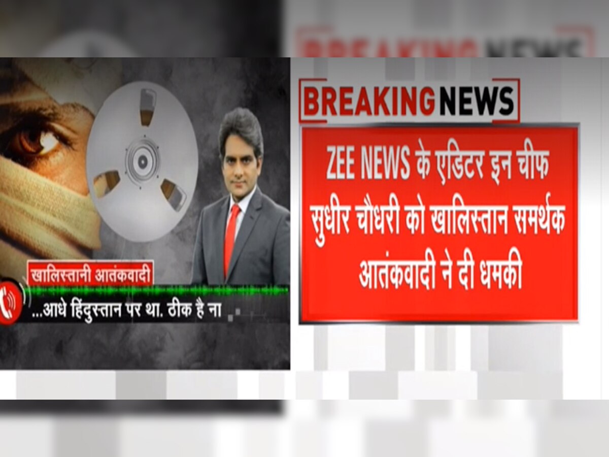 Zee News के एडिटर-इन-चीफ सुधीर चौधरी को खालिस्तान समर्थक आतंकवादी ने दी धमकी