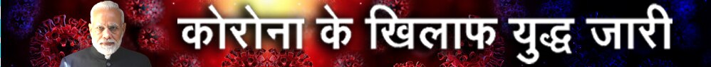 कोरोना के खिलाफ जंग जारी
कोरोना के खिलाफ जंग जारी