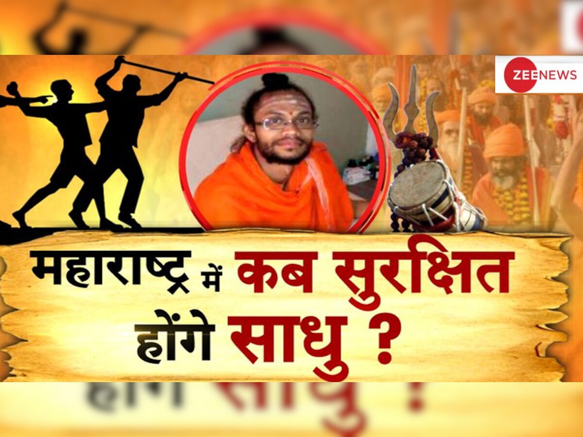 महाराष्ट्र में साधुओं के खिलाफ कौन कर रहा है साजिश, कौन निकाल रहा संतों से दुश्मनी?