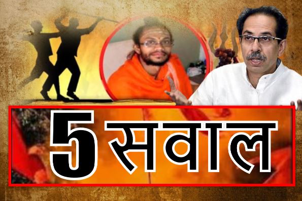 नांदेड़ में साधु के हत्या मामले में एक शख्स गिरफ्तार: उद्धव सरकार से 5 सुलगते सवाल