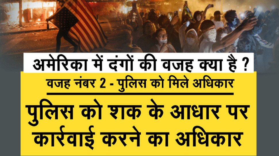 अमेरिका में दंगों की वजह