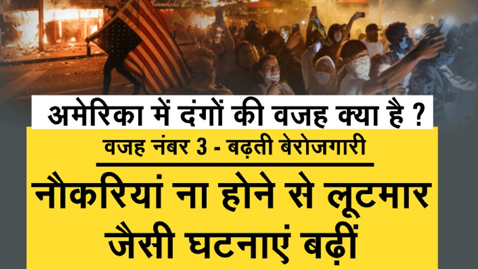 अमेरिका में दंगों की वजह