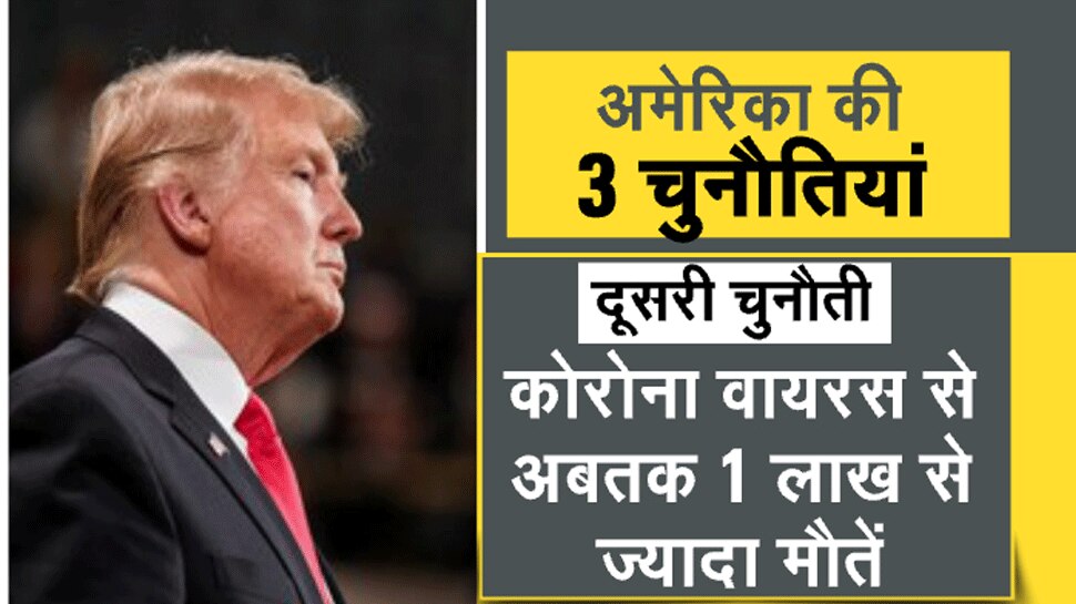 ट्रंप के आगे चुनौतियां