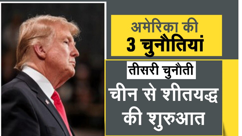 ट्रंप के आगे चुनौतियां