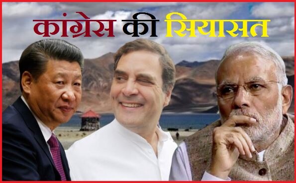 गंभीर मुद्दों पर सियासत कांग्रेस का चरित्र? अब चीन-भारत सीमा विवाद पर उठाए सवाल