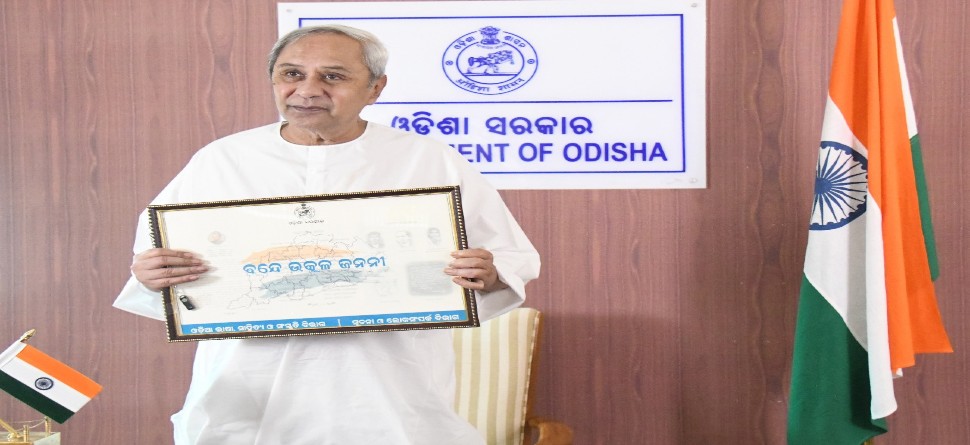 ସରକାରୀ କାର୍ଯ୍ୟକ୍ରମରେ ବିନା ବାଦ୍ୟର ପରିବେଷଣ ହେବ 'ବନ୍ଦେ ଉତ୍କଳ ଜନନୀ' ସରକାରୀ କାର୍ଯ୍ୟକ୍ରମରେ ବିନା ବାଦ୍ୟର ପରିବେଷଣ ହେବ 'ବନ୍ଦେ ଉତ୍କଳ ଜନନୀ'