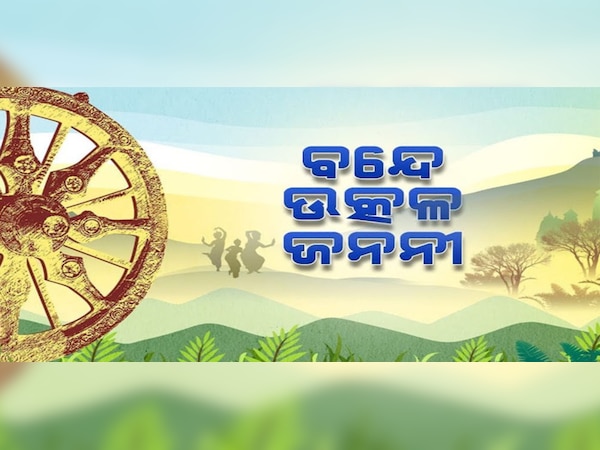 ‘ବନ୍ଦେ ଉତ୍କଳ ଜନନୀ’ ବୋଲିବା ଅବଧି ୩ ମିନିଟ୍ ଠିକ୍ ନୁହେଁ, ନିୟମ ଲାଗୁ ପୂର୍ବରୁ ବିଚାର କରିବାର ଆବଶ୍ୟକତା ରହିଛି