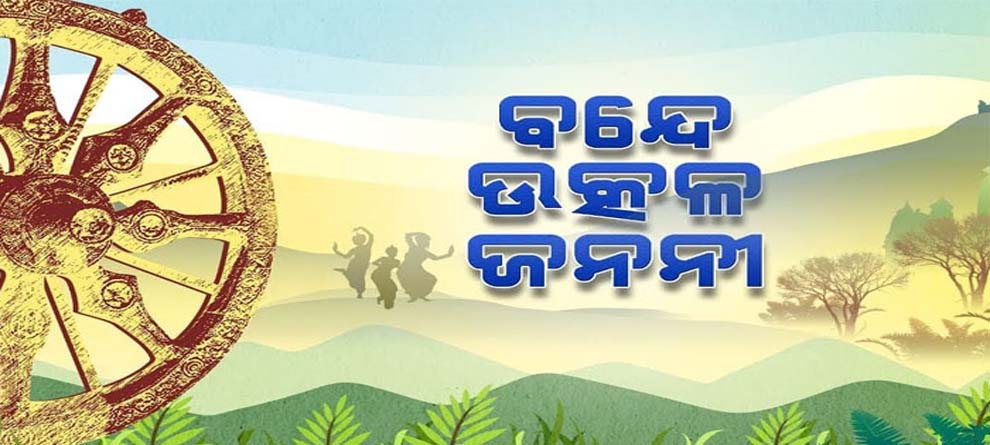 ରାଜ୍ୟ ସଙ୍ଗୀତ ମାନ୍ୟତାକୁ ନେଇ ପଶ୍ଚିମାଞ୍ଚଳରେ ବିରୋଧ ରାଜ୍ୟ ସଙ୍ଗୀତ ମାନ୍ୟତାକୁ ନେଇ ପଶ୍ଚିମାଞ୍ଚଳରେ ବିରୋଧ