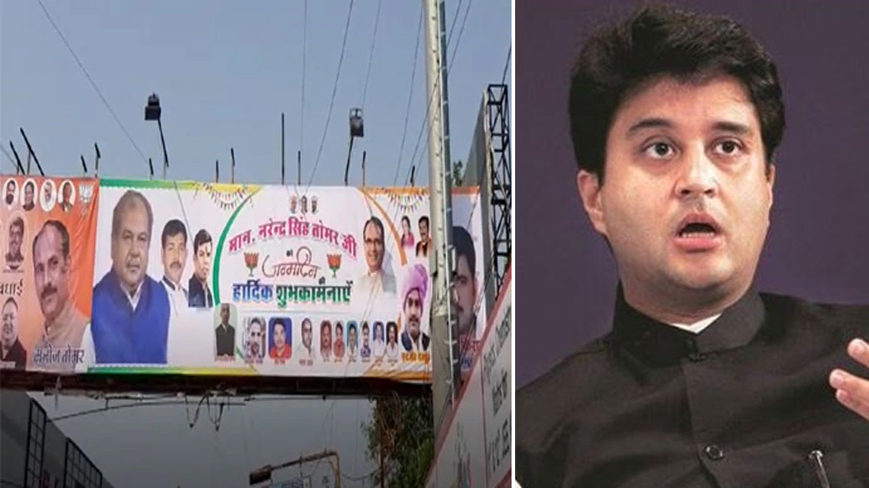 अपने ही इलाके में लगे BJP के पोस्टरों से गायब हुए ज्योतिरादित्य सिंधिया अपने ही इलाके में लगे BJP के पोस्टरों से गायब हुए ज्योतिरादित्य सिंधिया