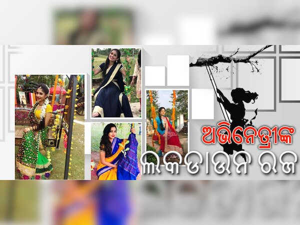 'ଲକଡାଉନ୍ ରଜ': ଜାଣନ୍ତୁ କେମିତି ପାଳିବେ ସେଲିବ୍ରେଟି