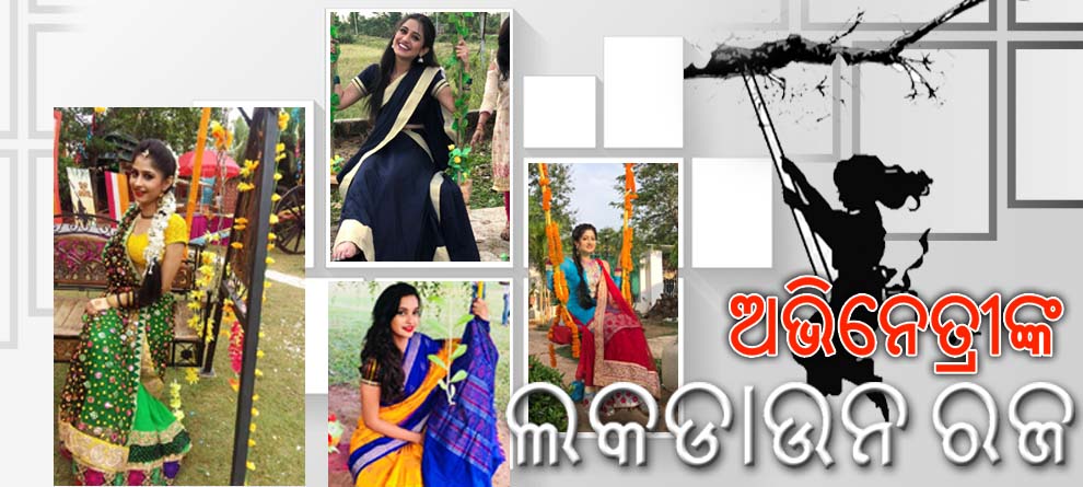 'ଲକଡାଉନ୍ ରଜ': ଜାଣନ୍ତୁ କେମିତି ପାଳିବେ ସେଲିବ୍ରେଟି 'ଲକଡାଉନ୍ ରଜ': ଜାଣନ୍ତୁ କେମିତି ପାଳିବେ ସେଲିବ୍ରେଟି