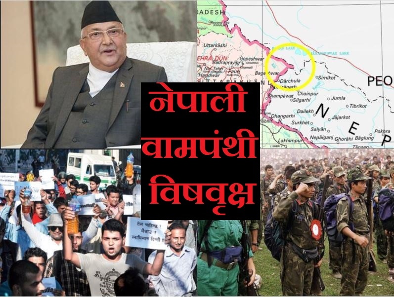 कांग्रेस की मूर्खता और चीन की साजिश से नेपाल में खड़ा हुआ &#039;वामपंथी विषवृक्ष&#039;