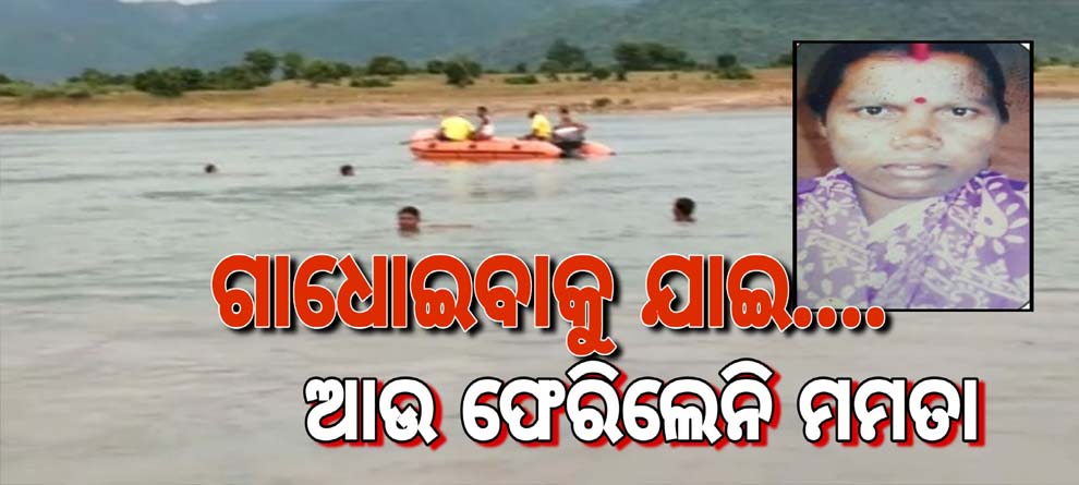 ଗାଧୋଇବାକୁ ଯାଇ ଆଉ ଫେରିଲେନି ମମତା, ମହାନଦୀ ପଠାରେ ଦୁଇ ଝିଅ ସାରିଲେ ଦଶାହ କର୍ମ ଗାଧୋଇବାକୁ ଯାଇ ଆଉ ଫେରିଲେନି ମମତା, ମହାନଦୀ ପଠାରେ ଦୁଇ ଝିଅ ସାରିଲେ ଦଶାହ କର୍ମ