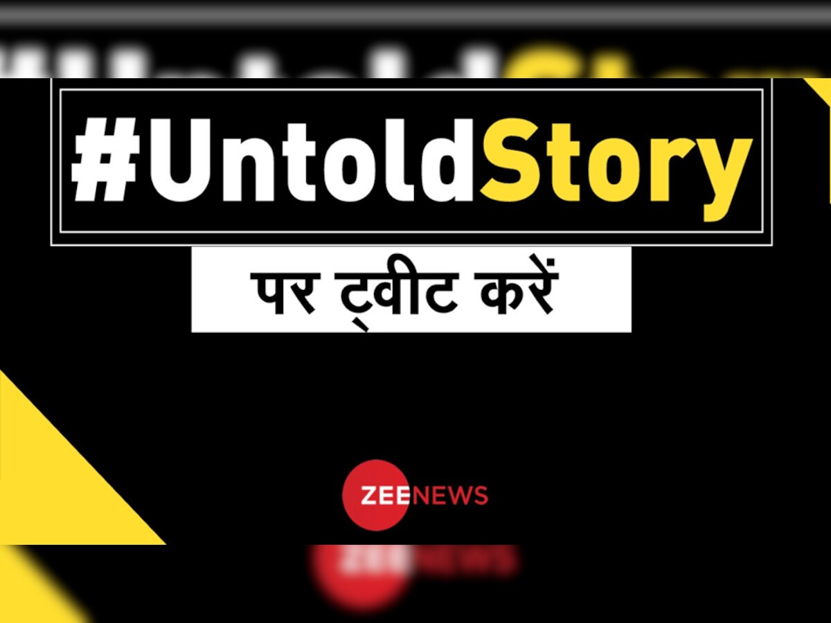 ZEE NEWS के साथ साझा करें अपनी कहानी, #UntoldStory पर करें ट्वीट 