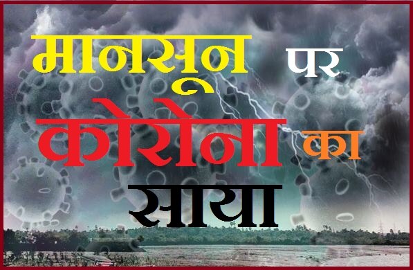 तो क्या कोरोना काल में मानसून से बढ़ेगी और ज्यादा मुसीबत? जानिए, कैसे बरतें सावधानी