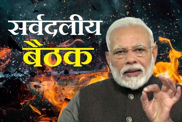 चीन के मुद्दे पर PM मोदी के साथ शाम 5 बजे सर्वदलीय बैठक, जानिए कौन-कौन होगा शामिल?