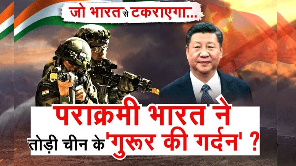 Zee News World Exclusive: भारत ने लिया चीन से बदला, जानें कैसे तोड़ी चीनी सैनिकों की गर्दन Zee News World Exclusive: भारत ने लिया चीन से बदला, जानें कैसे तोड़ी चीनी सैनिकों की गर्दन