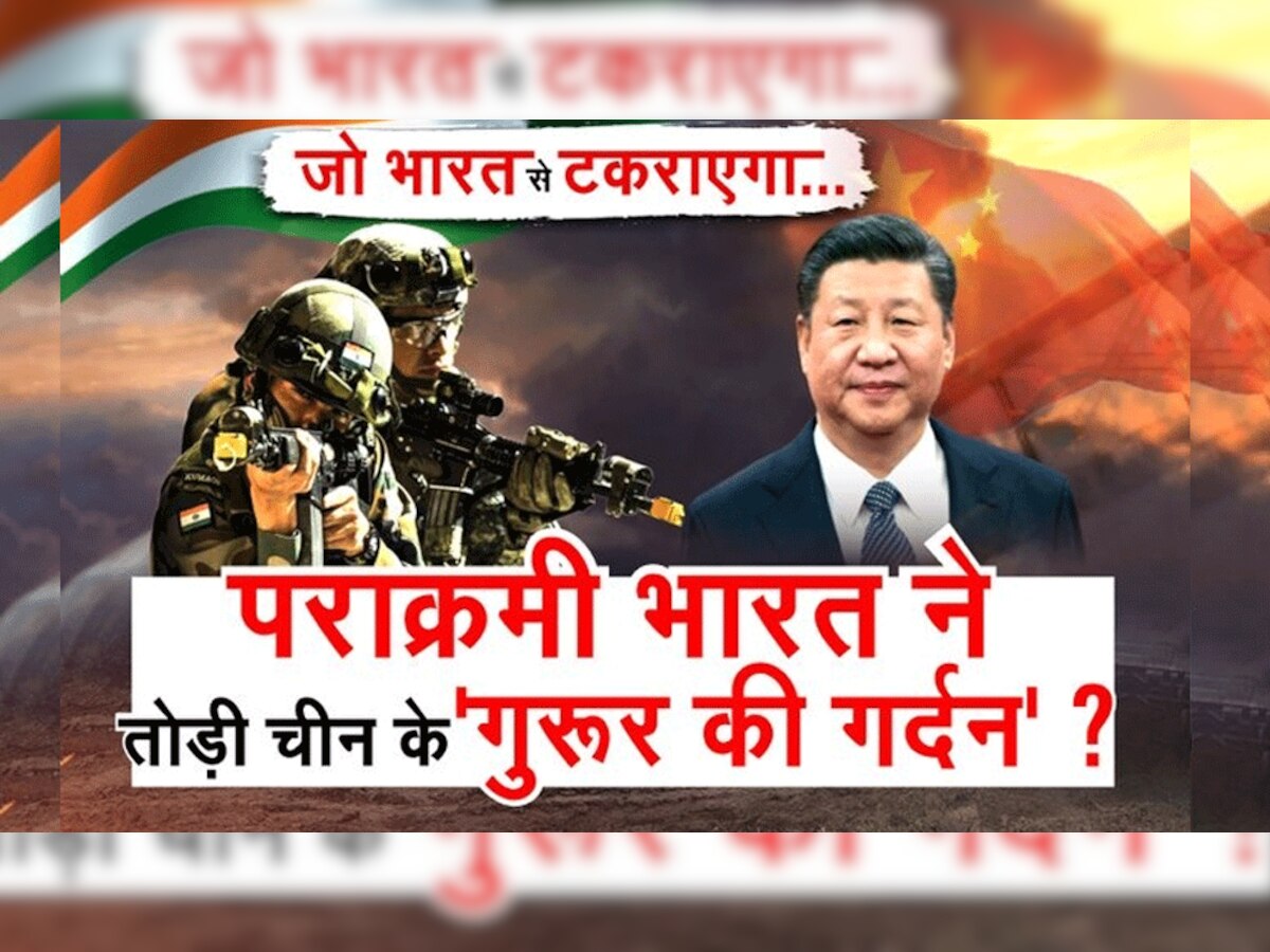 Zee News World Exclusive: भारत ने लिया चीन से बदला, जानें कैसे तोड़ी चीनी सैनिकों की गर्दन