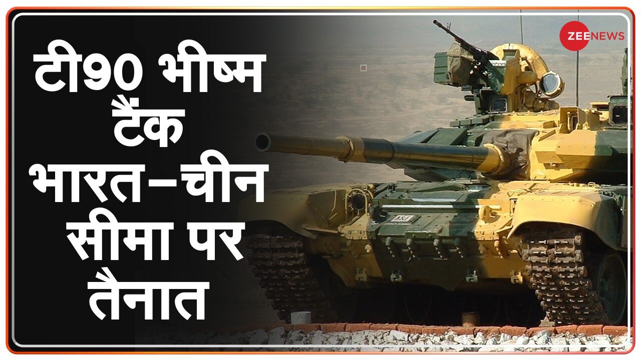 Indian Army posted the most powerful tank in Ladakh against China चीन