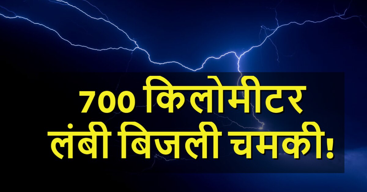 Video World's longest lightning bolt goes upto 700 km 'दिल्ली से
