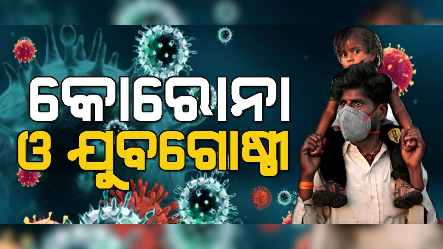 କୋରୋନା ସମୟରେ କିଶୋର ଓ କିଶୋରୀ ସଶକ୍ତିକରଣ ପାଇଁ ଆହ୍ୱାନ