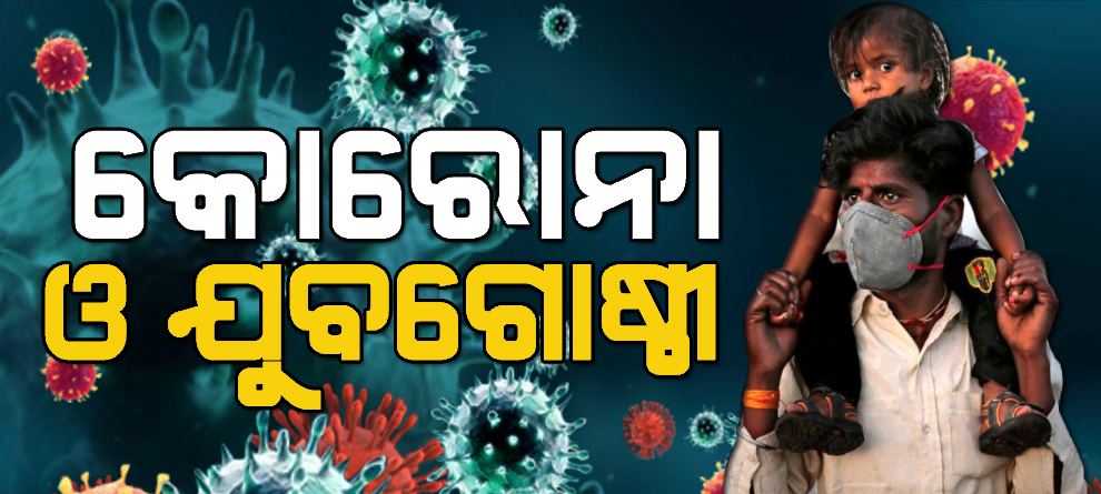 କୋରୋନା ସମୟରେ କିଶୋର ଓ କିଶୋରୀ ସଶକ୍ତିକରଣ ପାଇଁ ଆହ୍ୱାନ କୋରୋନା ସମୟରେ କିଶୋର ଓ କିଶୋରୀ ସଶକ୍ତିକରଣ ପାଇଁ ଆହ୍ୱାନ